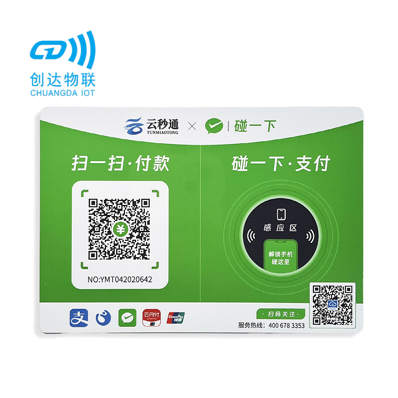 NFC碰一下支付背胶卡