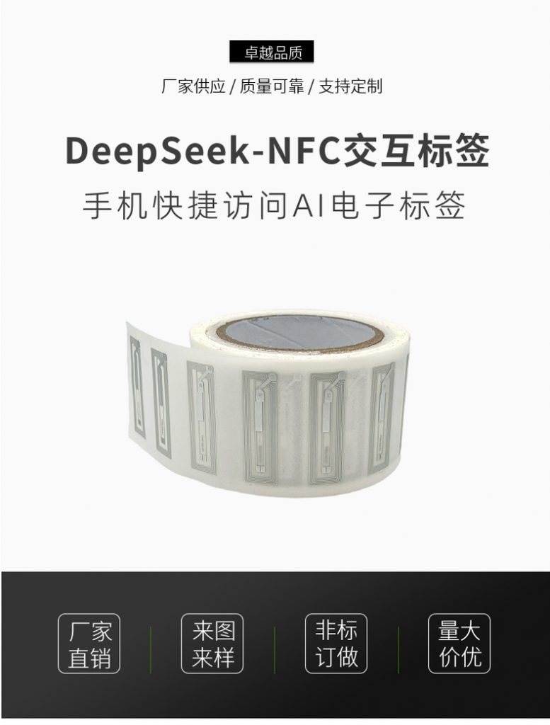 DeepSeek-NFC交互标签