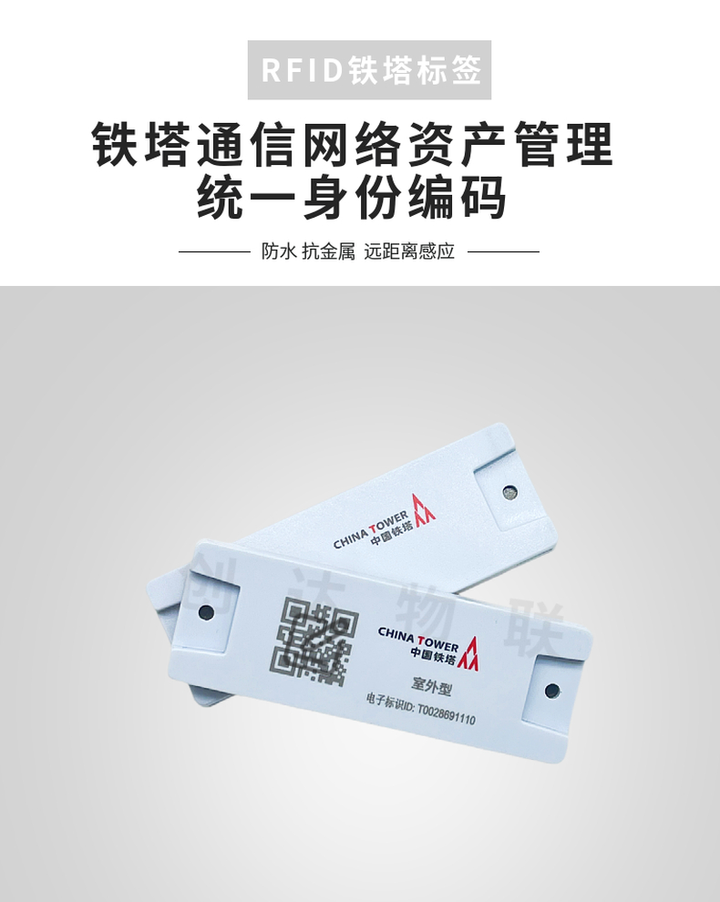RFID铁塔通信网络资产管理标签