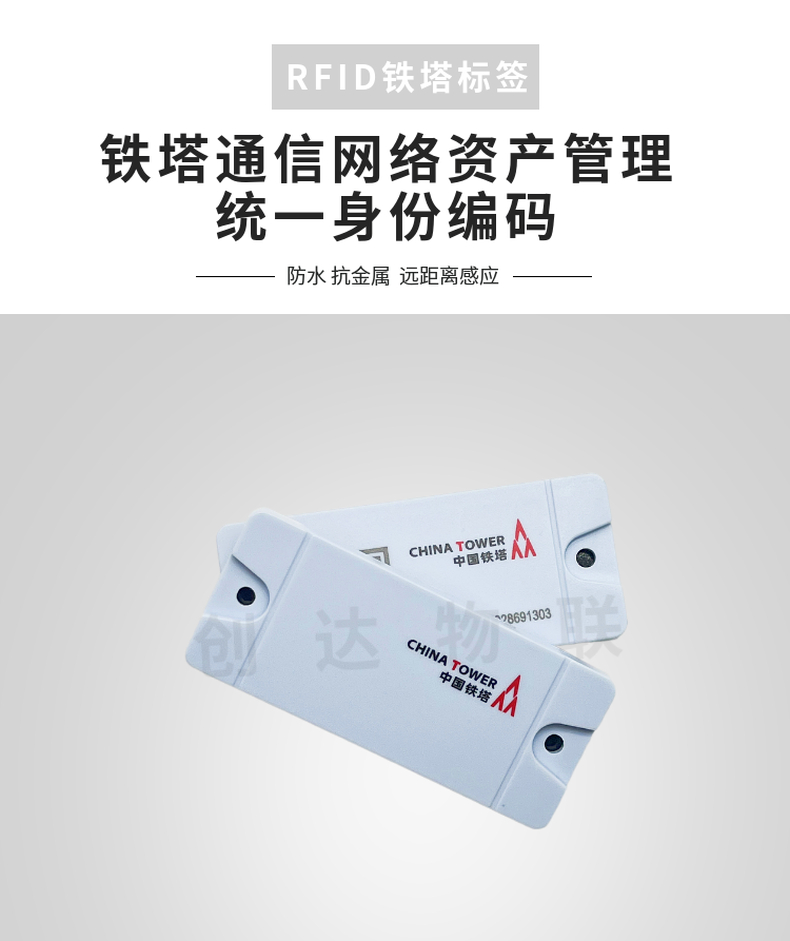 RFID铁塔通信网络管理标签