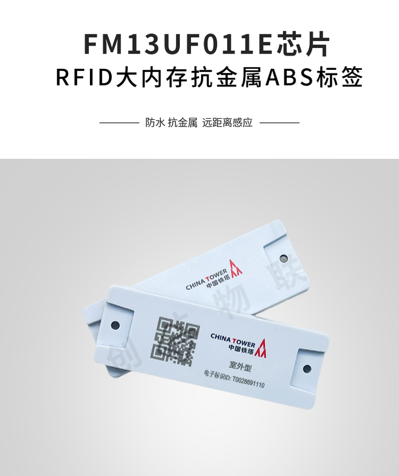 FM13UF011E大内存ABS抗金属标签
