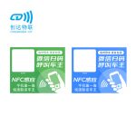 NFC智能挪车静电贴