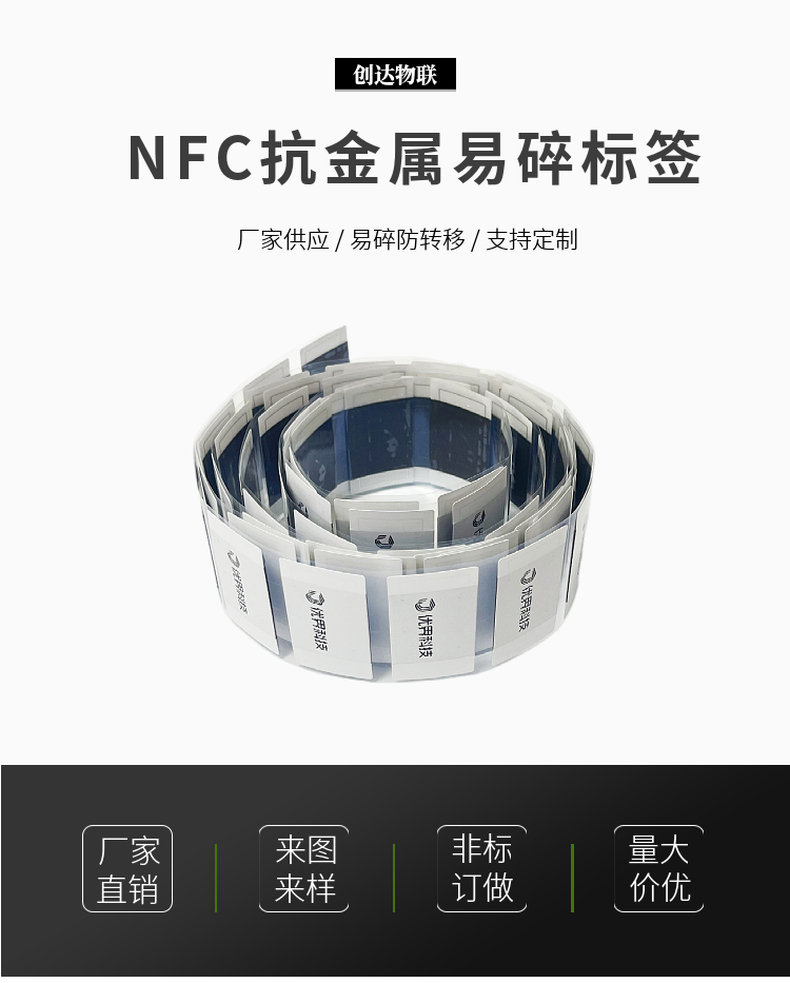 NFC可打印易碎抗金属标签