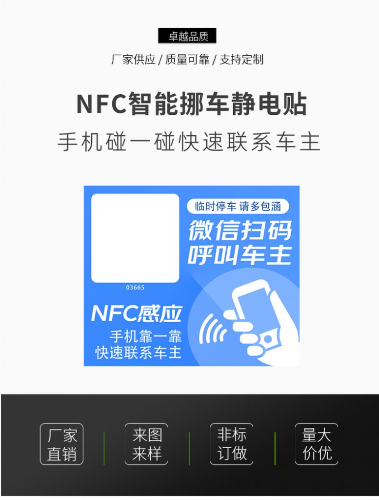 NFC智能挪车静电贴