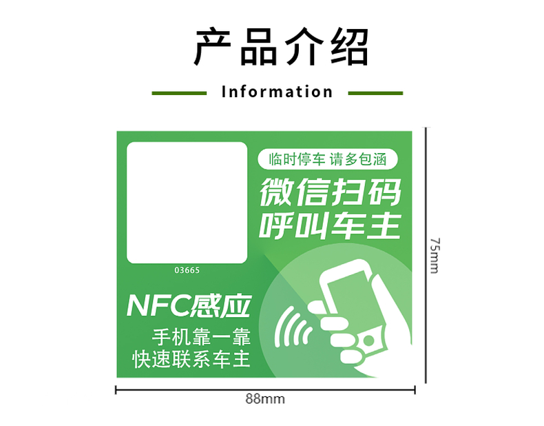 NFC智能挪车静电贴
