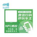 NFC智能挪车静电贴
