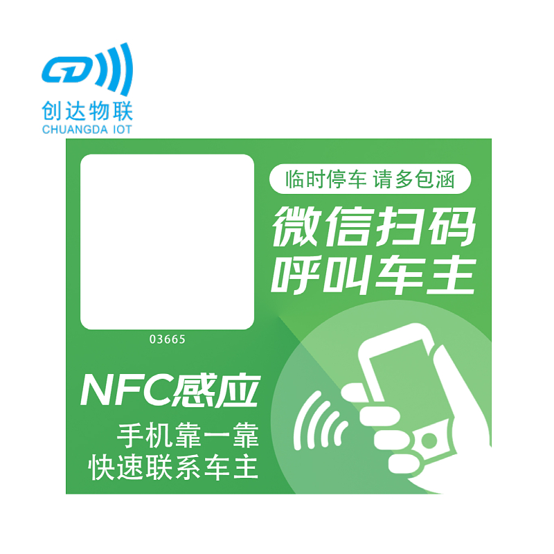 NFC智能挪车静电贴