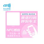 NFC智能挪车静电贴