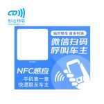 NFC智能挪车静电贴