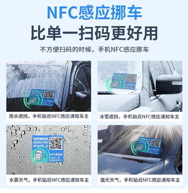 NFC智能挪车静电贴