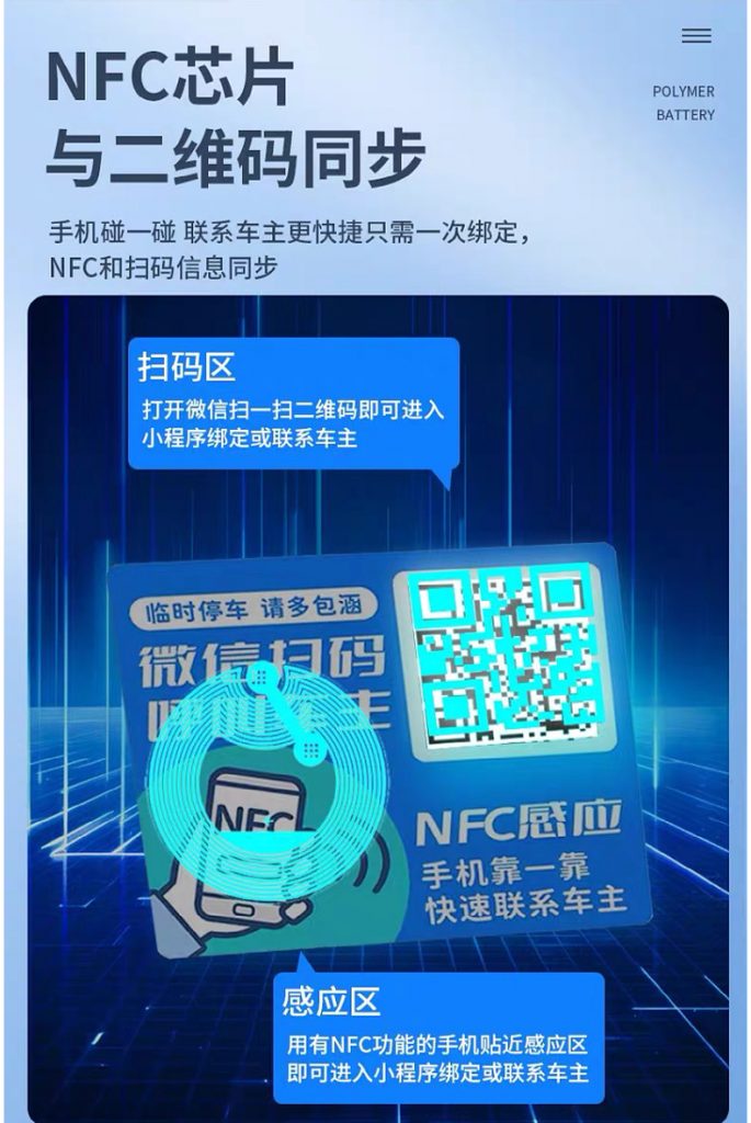 NFC智能挪车静电贴