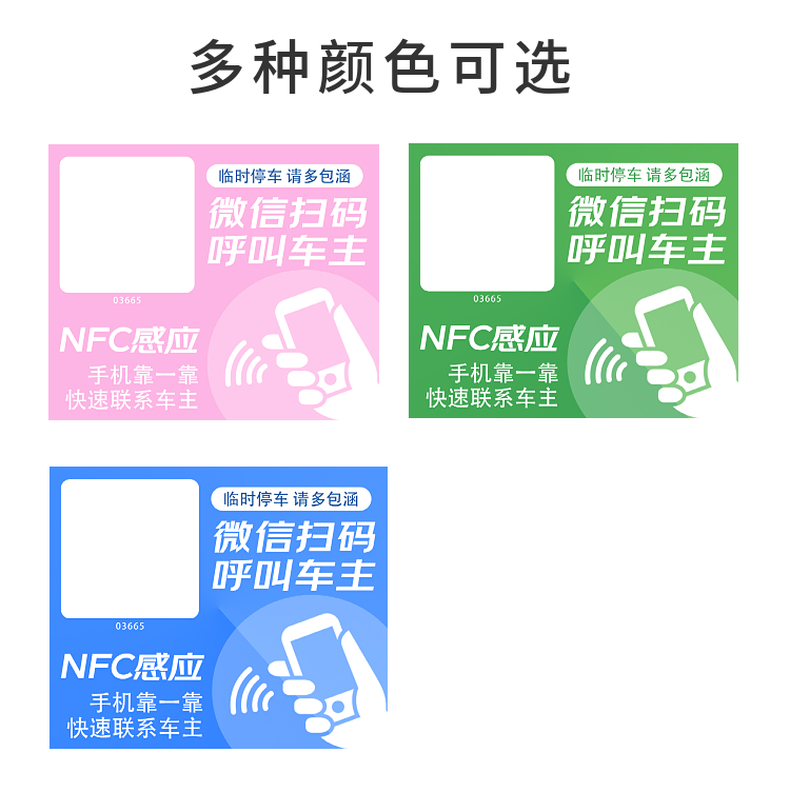 NFC智能挪车静电贴