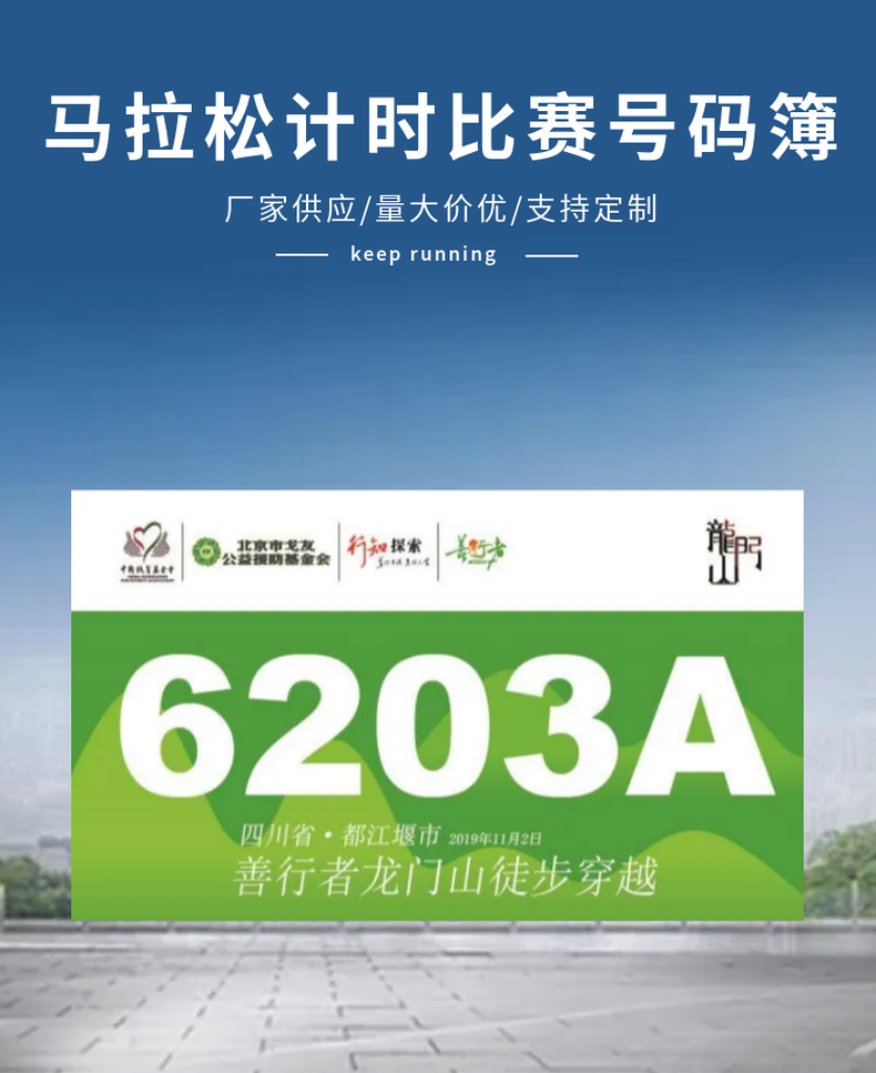 马拉松计时比赛号码簿