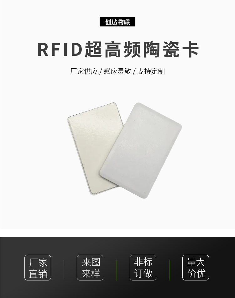 超高频陶瓷卡