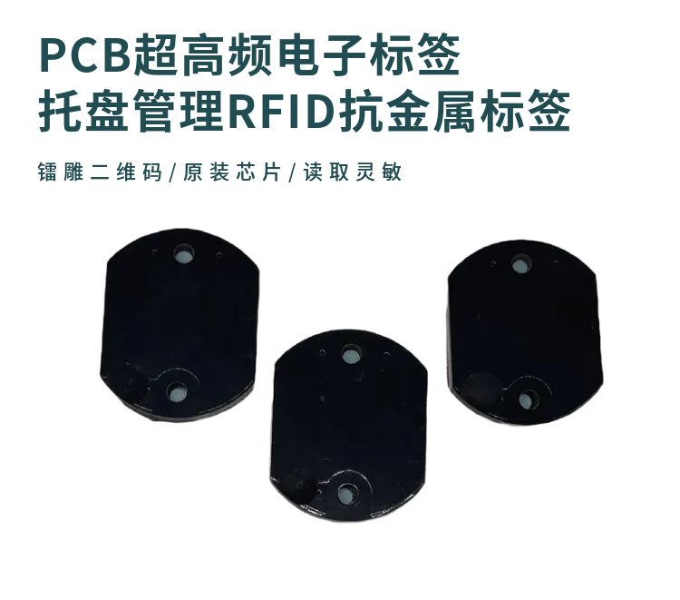 PCB超高频电子标签