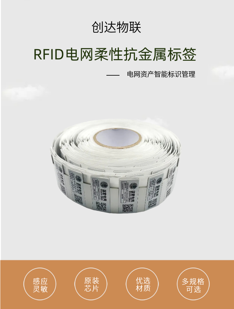 RFID电网柔抗标签