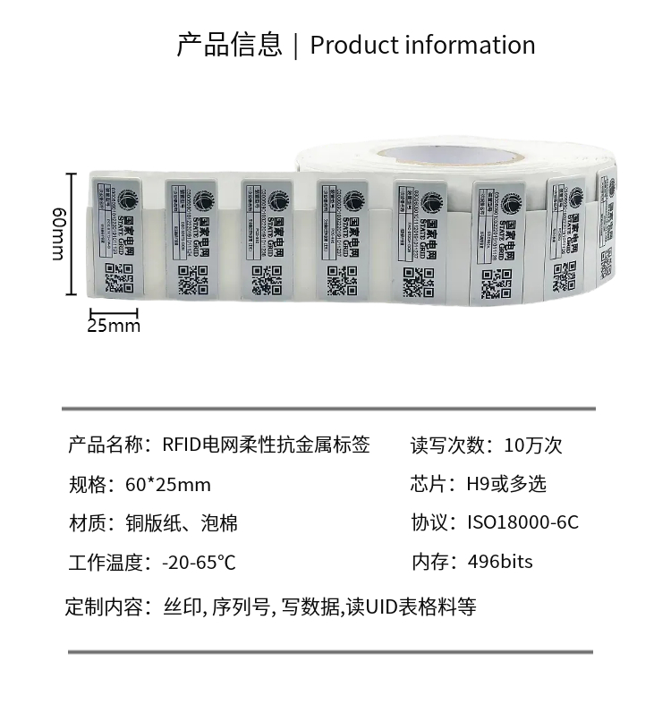RFID电网柔抗标签